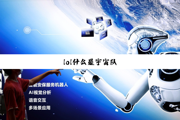 lol什么是宇宙队